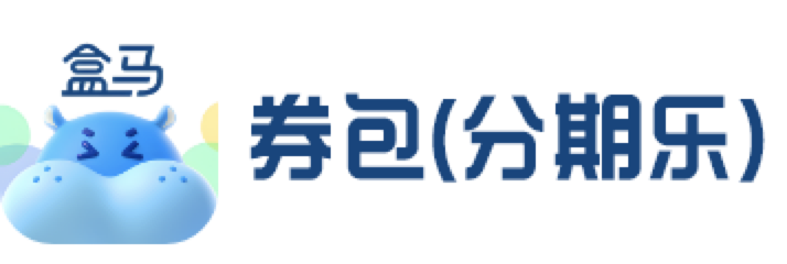 盒马鲜生券包（分期乐）