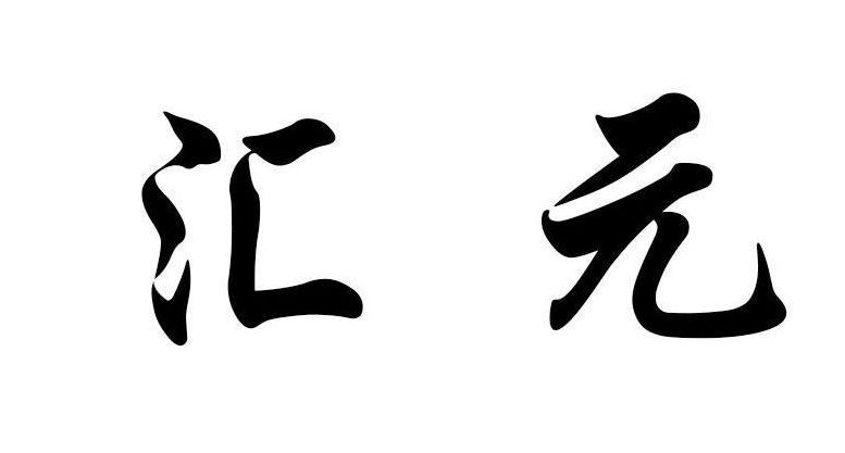 汇元选兑卡