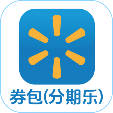 沃尔玛套装（分期乐）